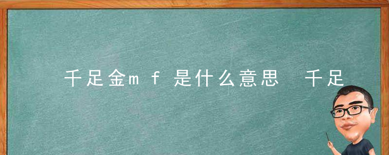 千足金mf是什么意思 千足金mf的意思